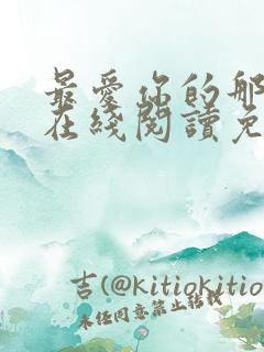最爱你的那十年在线阅读免费漫画