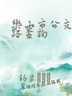 乐山市公交车线路查询