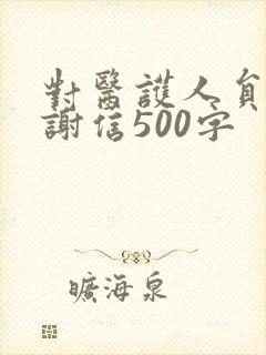 对医护人员的感谢信500字