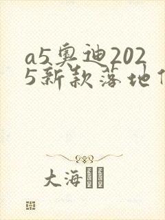 a5奥迪2025新款落地价