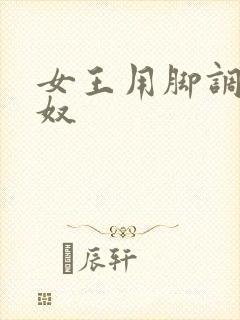 女王用脚调教男奴