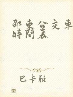 邵东公交车发车时间表 邵东公交车发车时间表