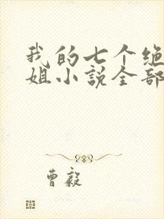 我的七个绝色师姐小说全部章节