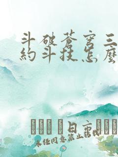 斗破苍穹三年之约斗技怎么点