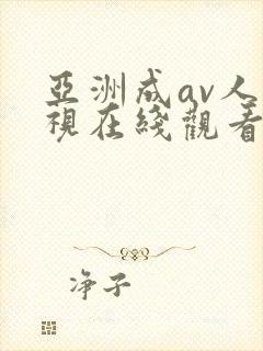 亚洲成av人影视在线观看