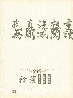 我真没想重生啊无删减阅读全文