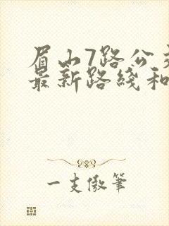 眉山7路公交车最新路线和时间