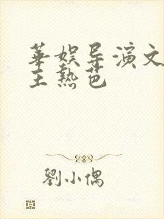 华娱导演文单女主热芭