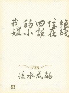 我的四位绝美师姐小说在线全文免费阅读 我的四位绝美师姐小说在线全文免费阅读