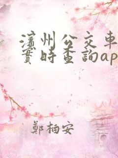 滨州公交车站点实时查询app