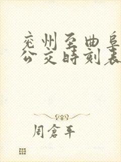 兖州至曲阜城际公交时刻表
