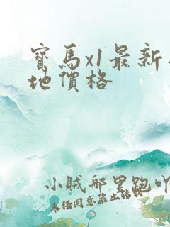 宝马x1最新落地价格