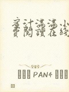 蜜汁满满小说免费阅读在线阅读