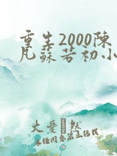 重生2000陈凡苏若初小说免费阅读