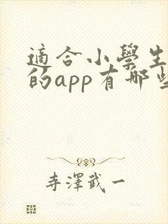 适合小学生听书的app有哪些 适合小学生听书的app有哪些