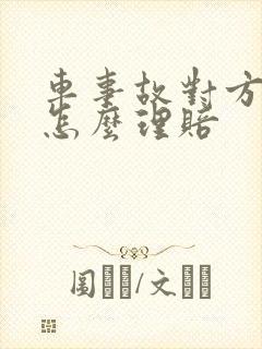 车事故对方全责怎么理赔