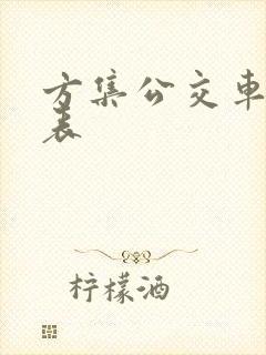 方集公交车时间表 方集公交车时间表