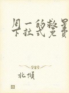 周一的救星漫画下拉式免费观看