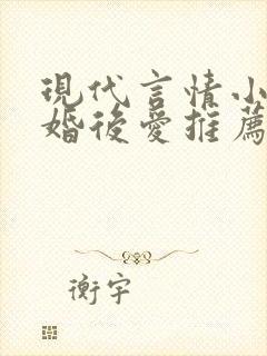 现代言情小说先婚后爱推荐