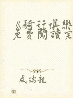 《骑行俱乐部》免费阅读完整版