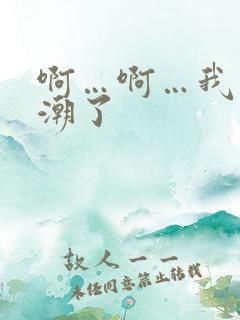 啊…啊…我又高潮了 啊…啊…我又高潮了