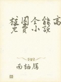 校园全能高手 免费小说