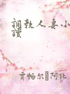 调教人妻小说阅读 调教人妻小说阅读