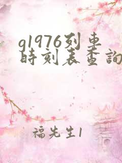 g1976列车时刻表查询