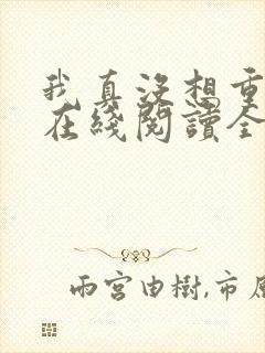我真没想重生啊在线阅读全文免费