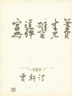 官道雄才笔趣阁无弹窗免费阅读