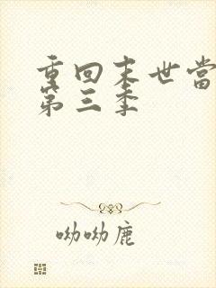 重回末世当大佬第三季 重回末世当大佬第三季