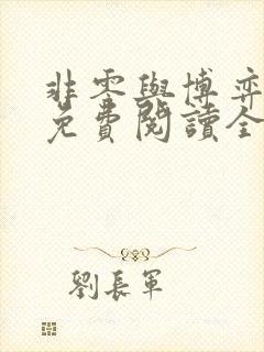 非零与博弈小说免费阅读全文
