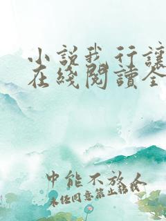 小说我行让我上在线阅读全文