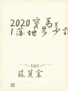 2020宝马x1落地多少钱啊 2020宝马x1落地多少钱啊