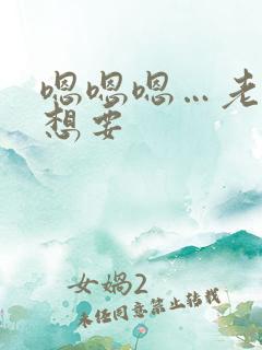 嗯嗯嗯…老公…想要