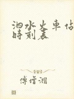 泗水火车站列车时刻表