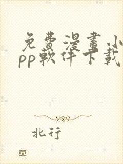 免费漫画小说app软件下载