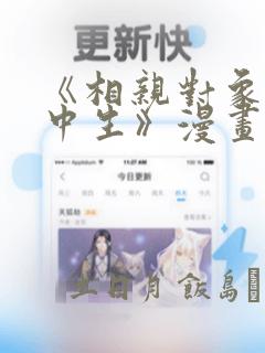 《相亲对象是高中生》漫画：结局+番外