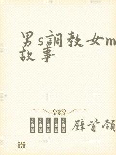 男s调教女m的故事