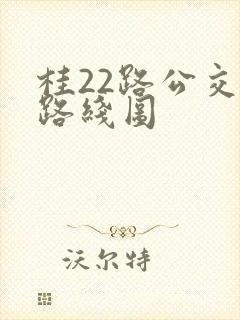 桂22路公交车路线图