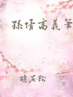 孙倩高义笔趣阁
