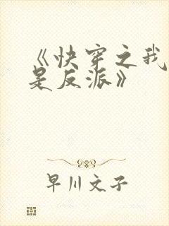 《快穿之我真不是反派》