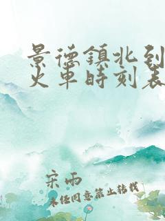 景德镇北到金华火车时刻表
