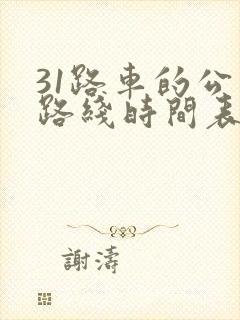 31路车的公交路线时间表