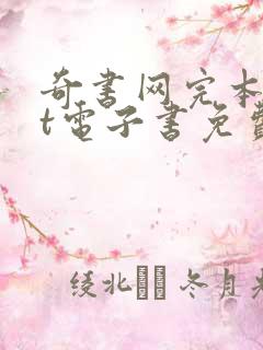 奇书网完本txt电子书免费下载 奇书网完本txt电子书免费下载