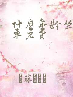 什么年龄坐公交车免费 什么年龄坐公交车免费