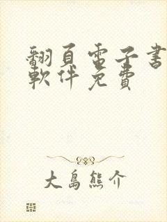 翻页电子书制作软件免费 翻页电子书制作软件免费