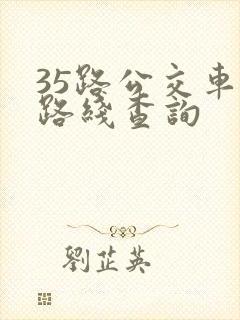 35路公交车的路线查询