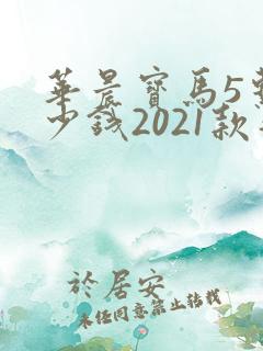 华晨宝马5系多少钱2021款落地价