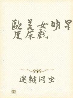 欧美女明星大尺度床戏 欧美女明星大尺度床戏